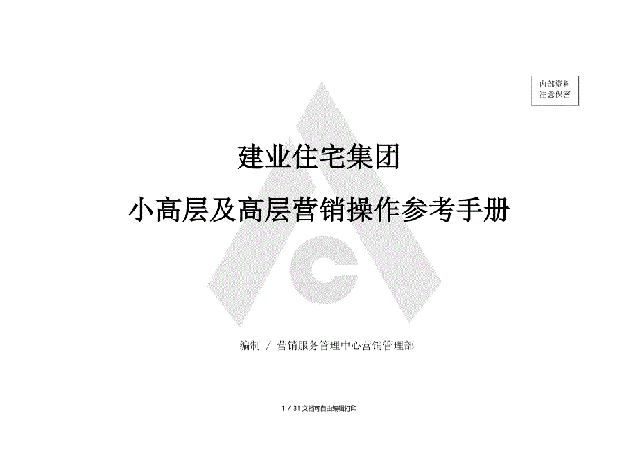 建业住宅集团小高层及高层营销操作参考手册_第1页