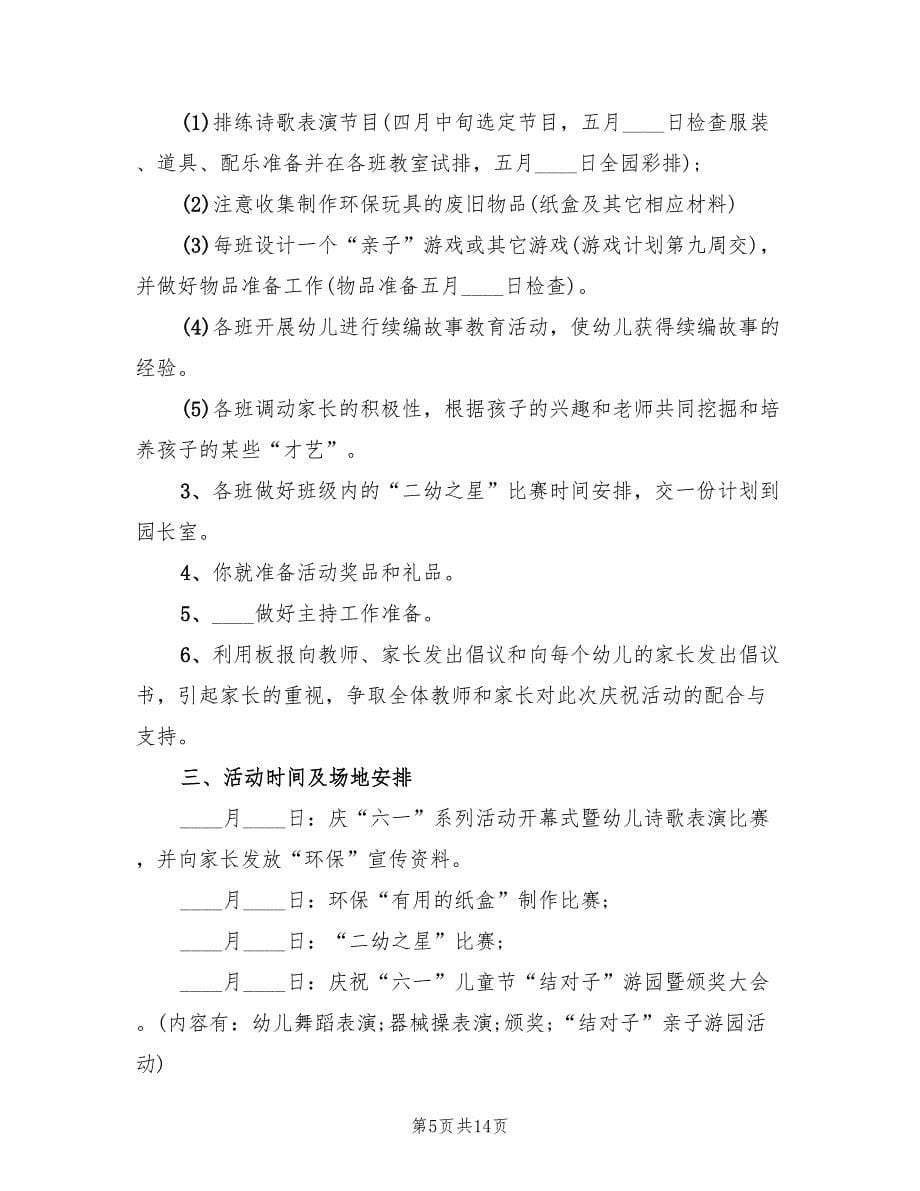 欢度六一儿童节活动方案策划书（四篇）.doc_第5页