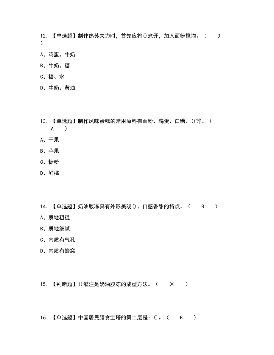 2022年西式面点师（高级）考试内容及考试题库含答案参考35_第4页