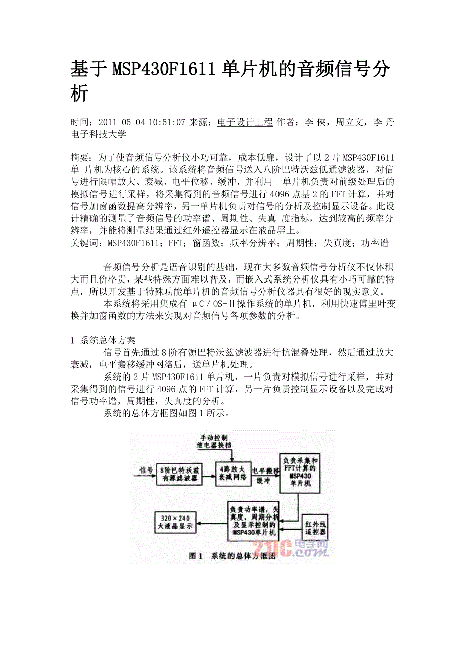 基于MSP430F1611单片机的音频信号分析.doc_第1页