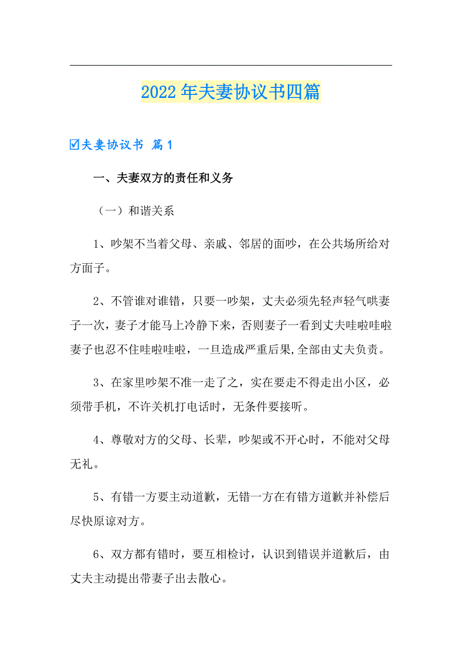 2022年夫妻协议书四篇（整合汇编）_第1页