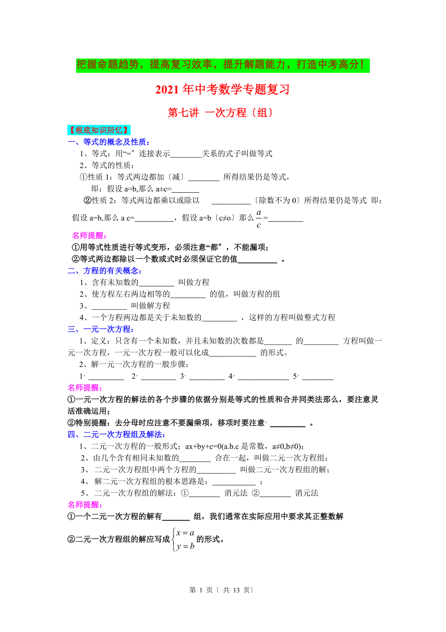 中考数学专题复习第7讲一次方程组含详细答案_第1页