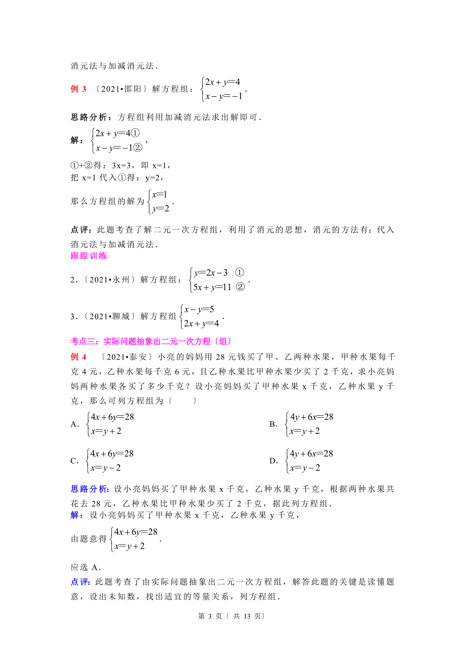 中考数学专题复习第7讲一次方程组含详细答案_第3页