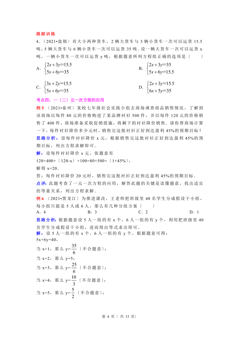 中考数学专题复习第7讲一次方程组含详细答案_第4页