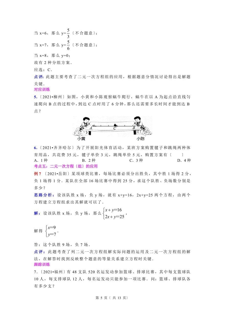 中考数学专题复习第7讲一次方程组含详细答案_第5页