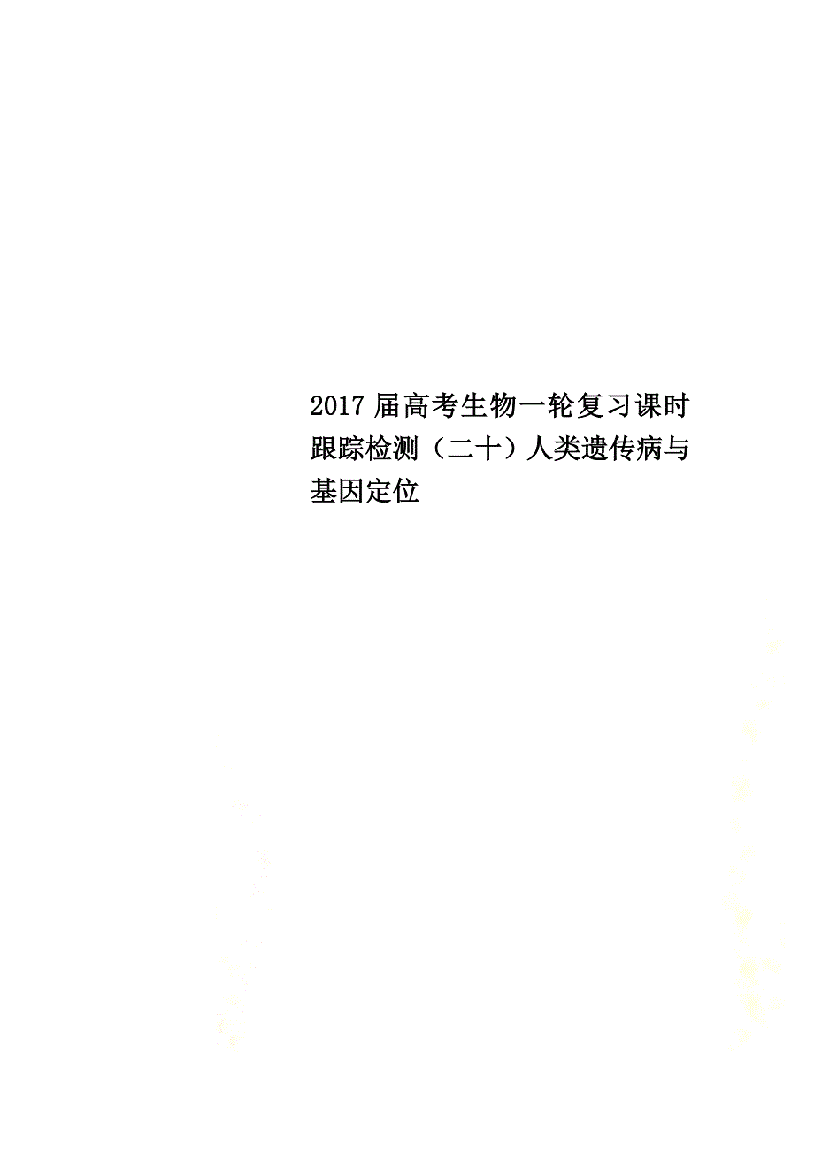 2021届高考生物一轮复习课时跟踪检测（二十）人类遗传病与基因定位_第1页