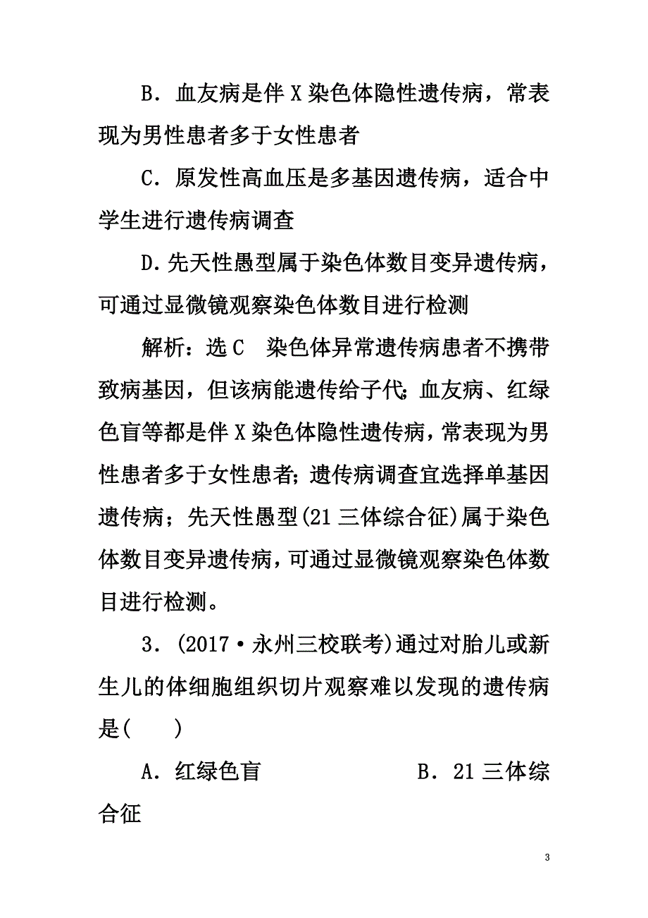 2021届高考生物一轮复习课时跟踪检测（二十）人类遗传病与基因定位_第3页