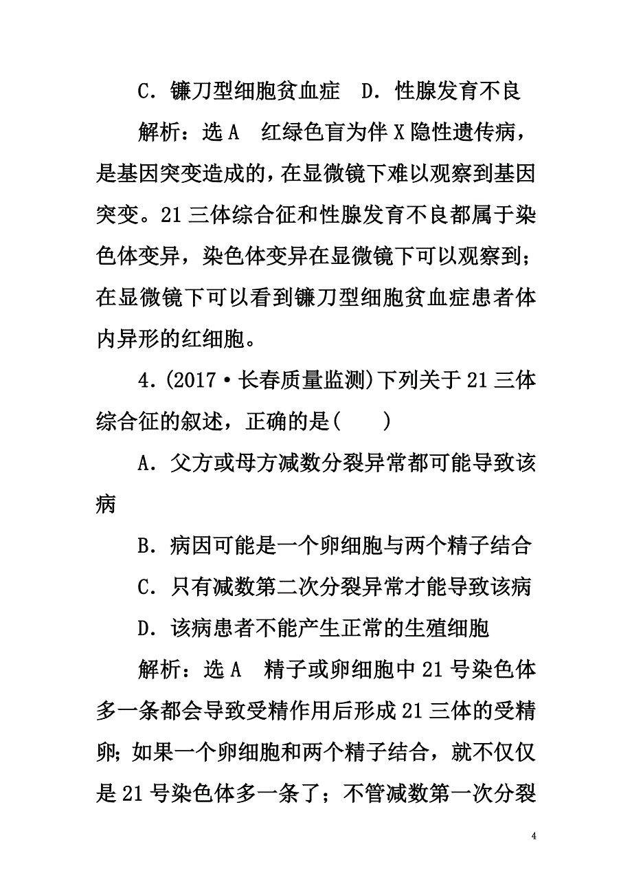 2021届高考生物一轮复习课时跟踪检测（二十）人类遗传病与基因定位_第4页