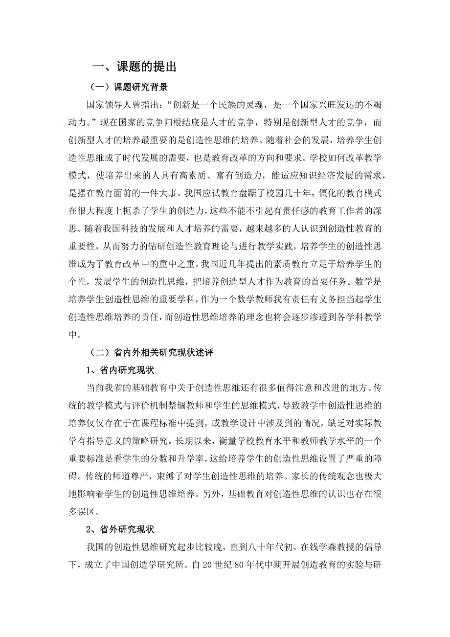 《课堂教学中培养学生创造性思维能力的研究》开题报告.doc_第2页