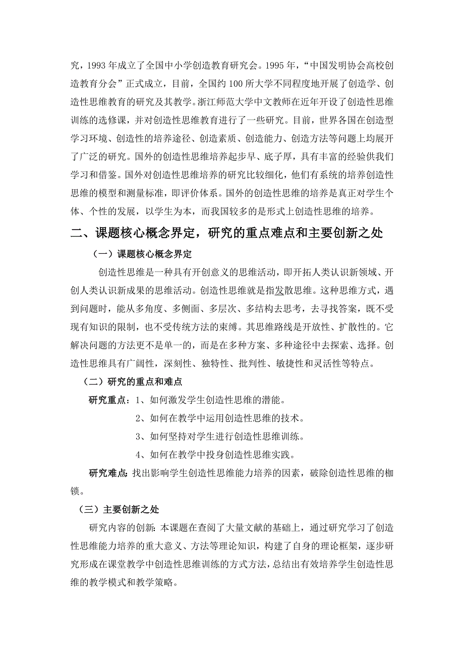 《课堂教学中培养学生创造性思维能力的研究》开题报告.doc_第3页