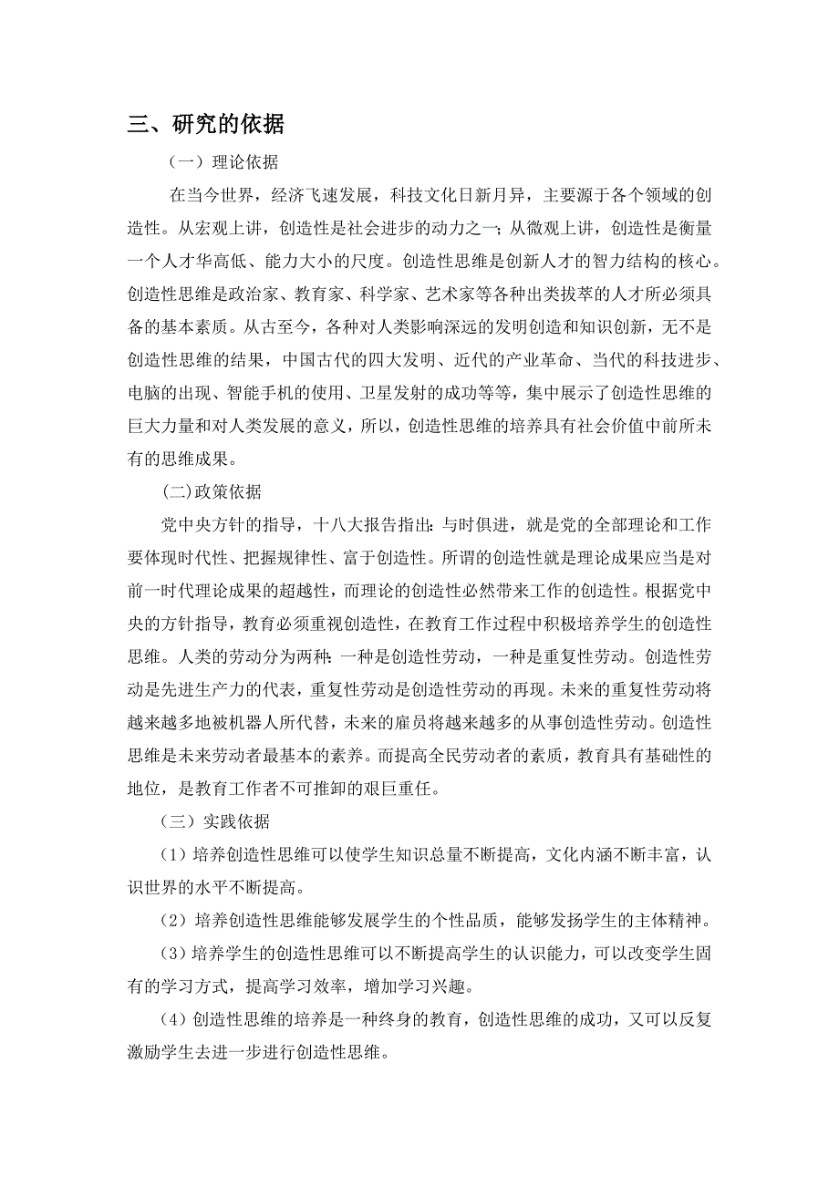 《课堂教学中培养学生创造性思维能力的研究》开题报告.doc_第4页