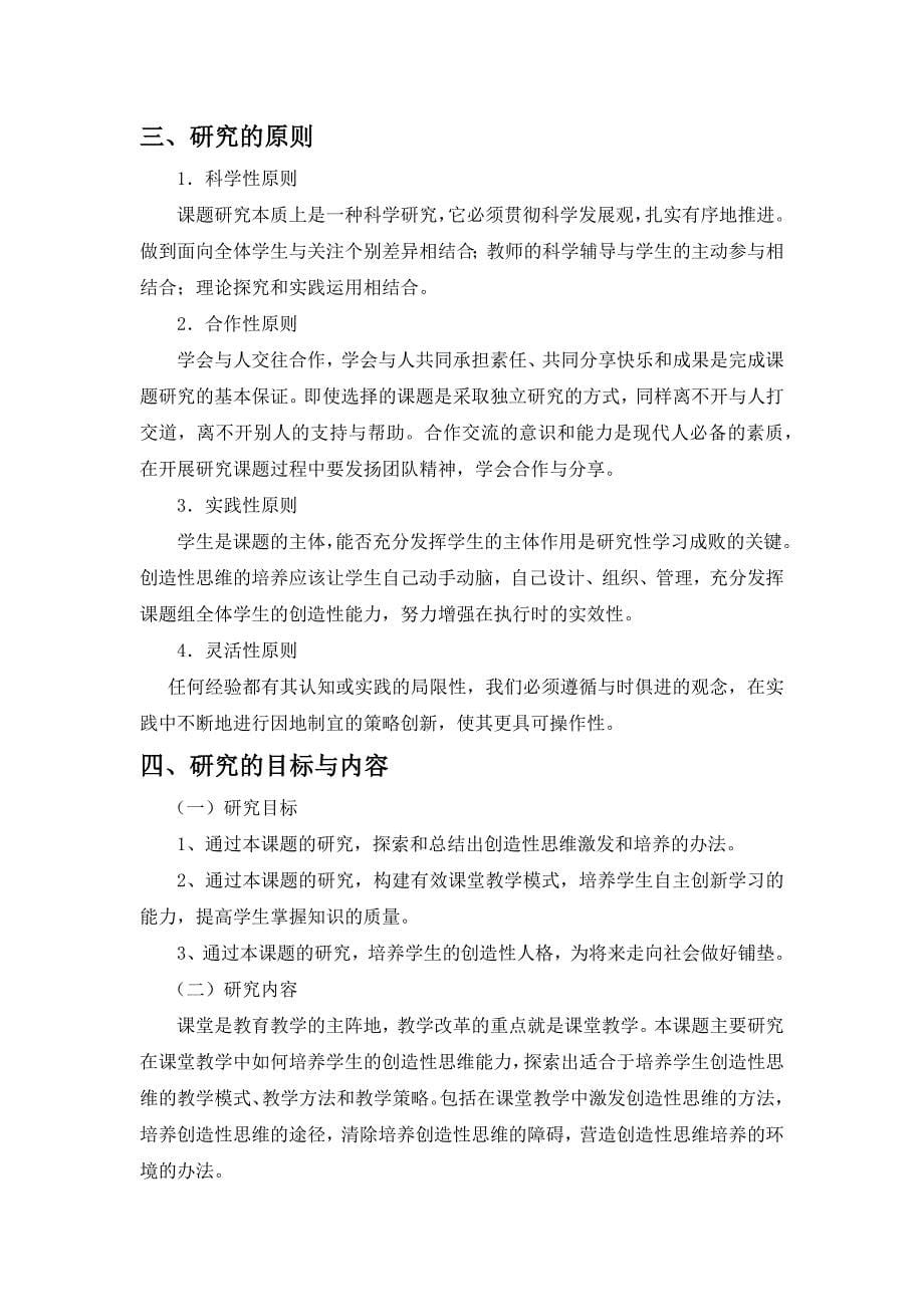 《课堂教学中培养学生创造性思维能力的研究》开题报告.doc_第5页