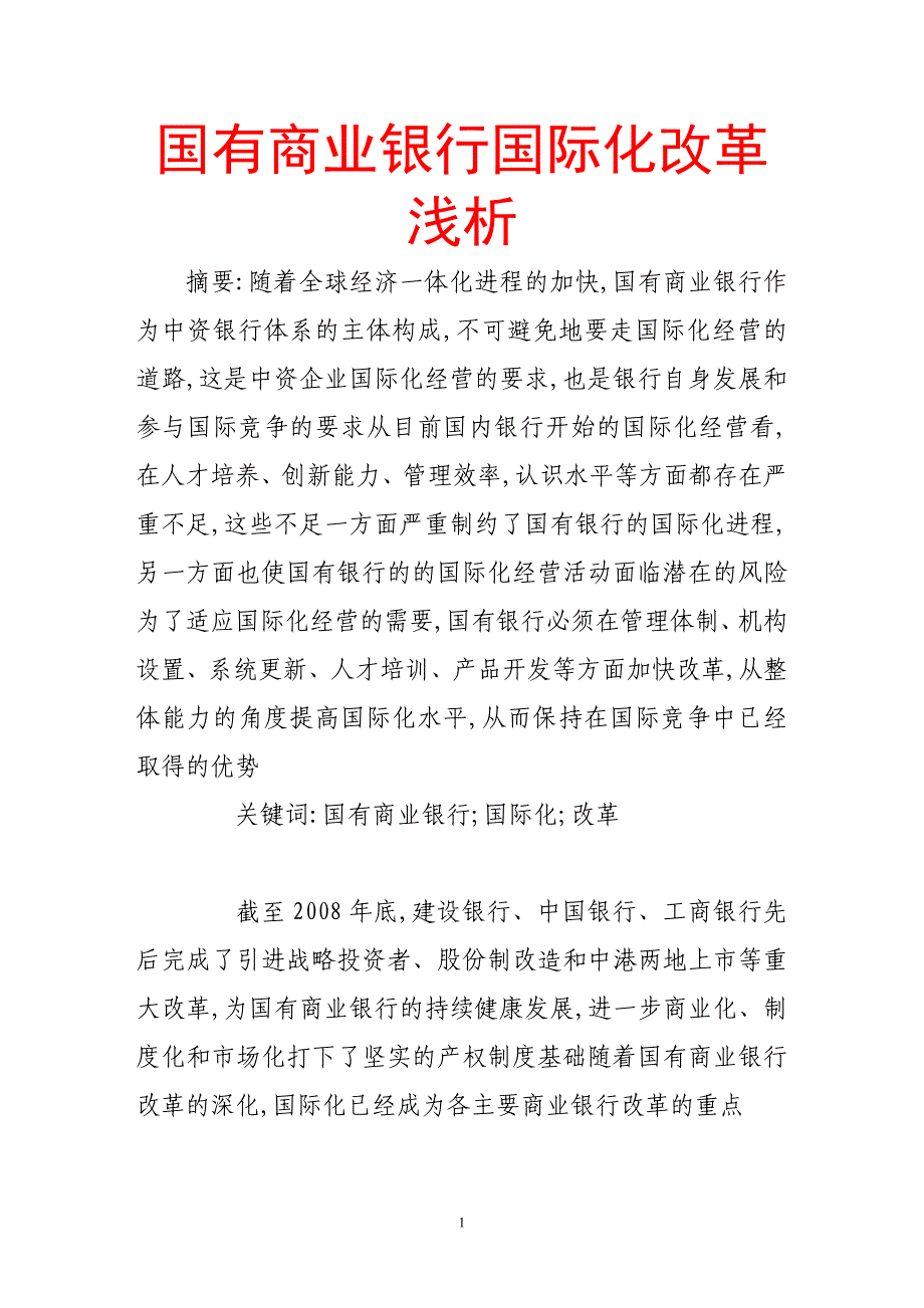 国有商业银行国际化改革浅析_第1页