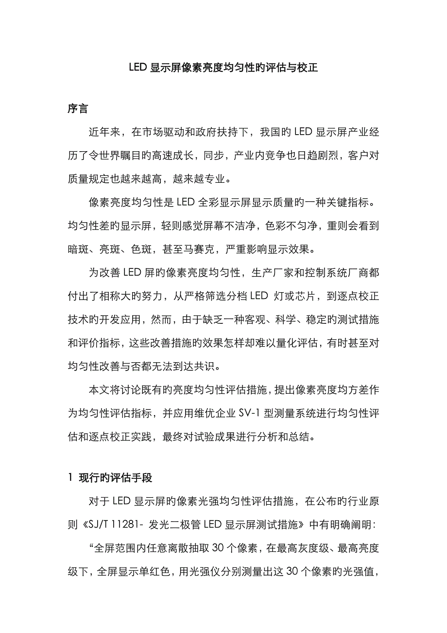 LED屏像素亮度均匀性的评估与校正_第1页