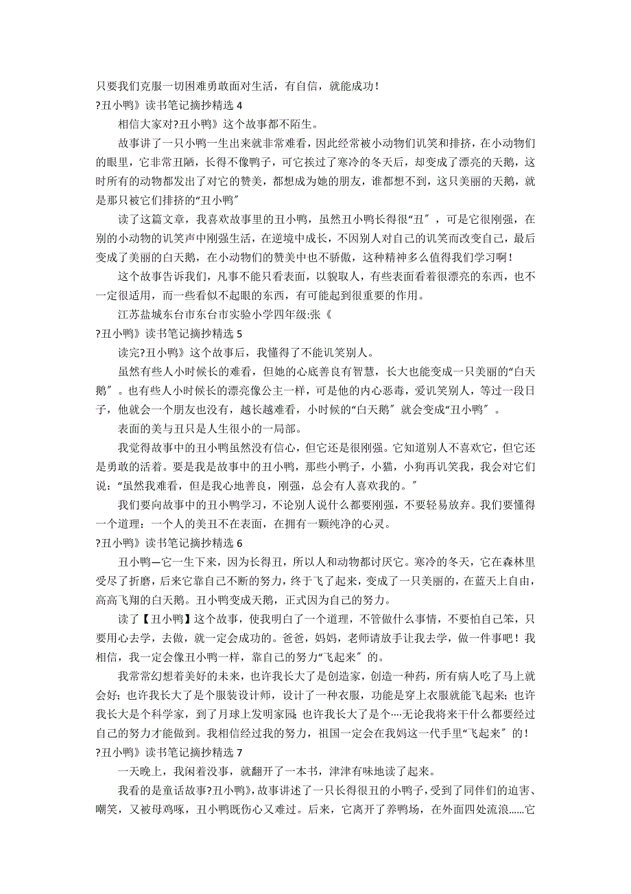 《丑小鸭》读书笔记摘抄精选9篇 丑小鸭读书笔记精彩句段_第2页