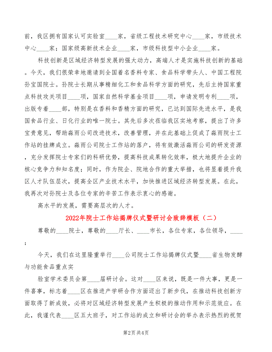 2022年院士工作站揭牌仪式暨研讨会致辞模板_第2页