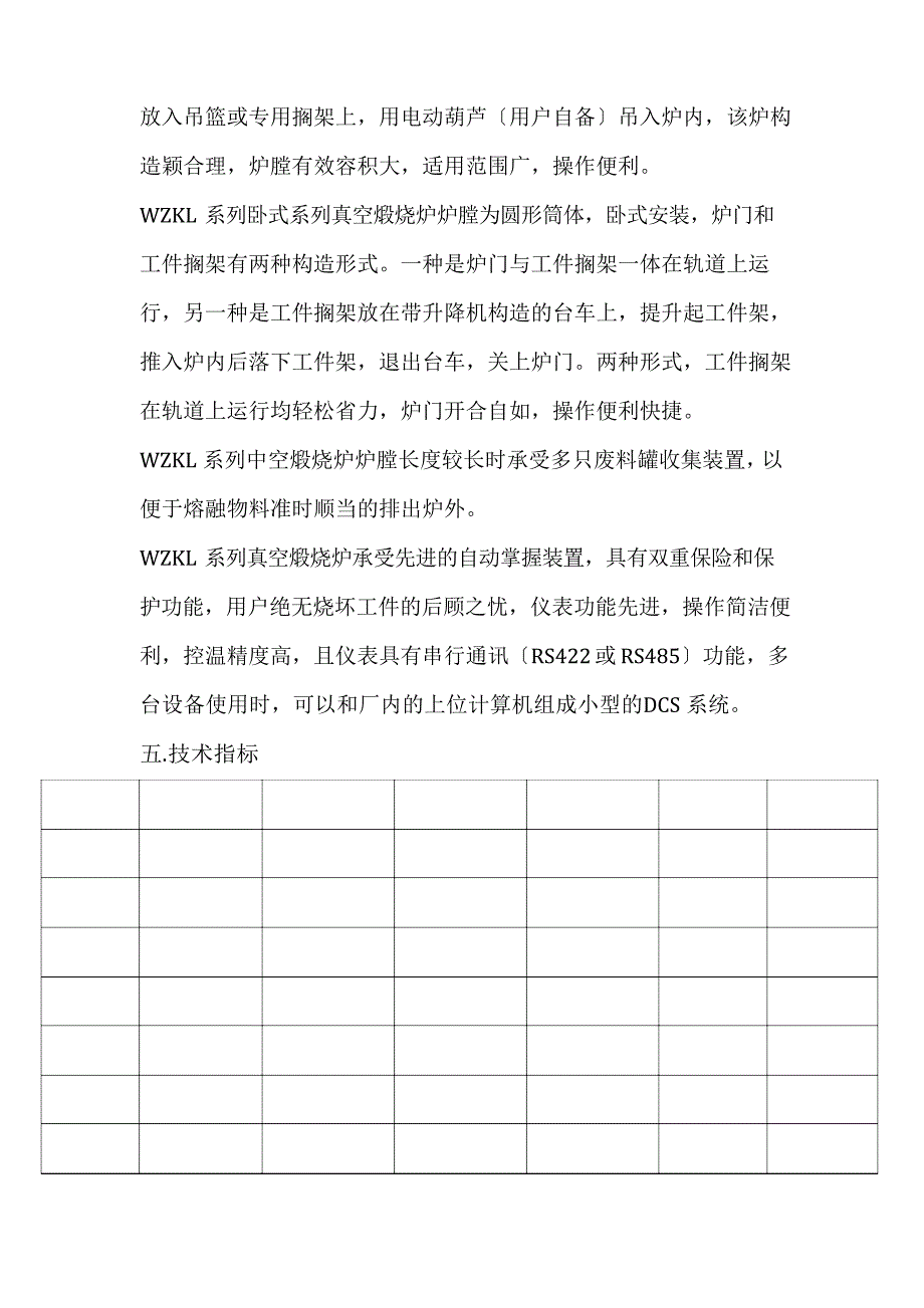 WZKL系列真空煅烧炉说明书_第5页