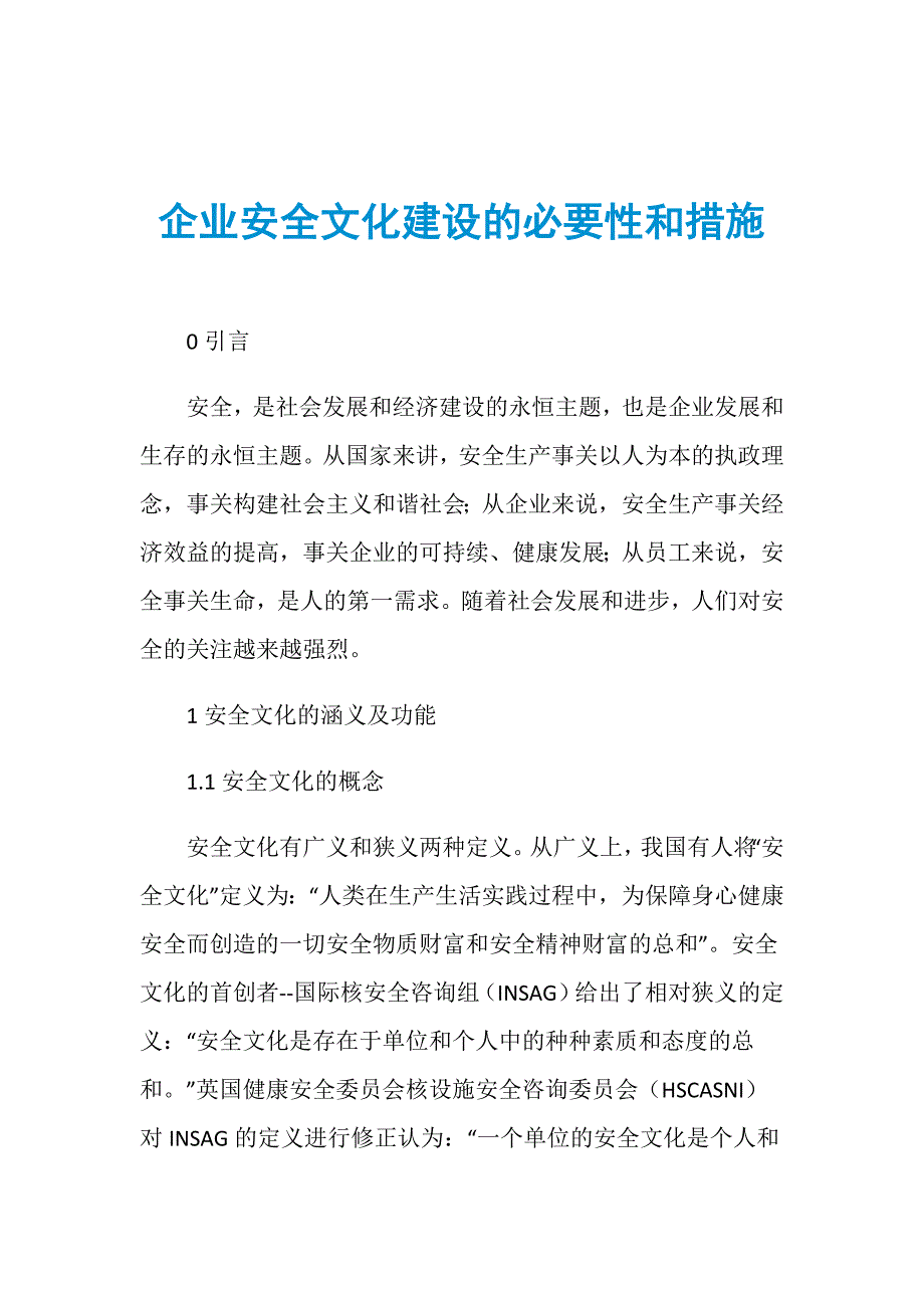 企业安全文化建设的必要性和措施_第1页