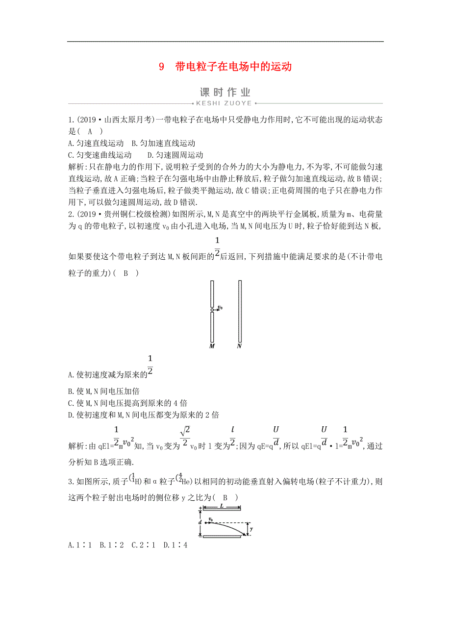 版高中物理第一章9带电粒子在电场中的运动课时作业新人教版选修310731132_第1页