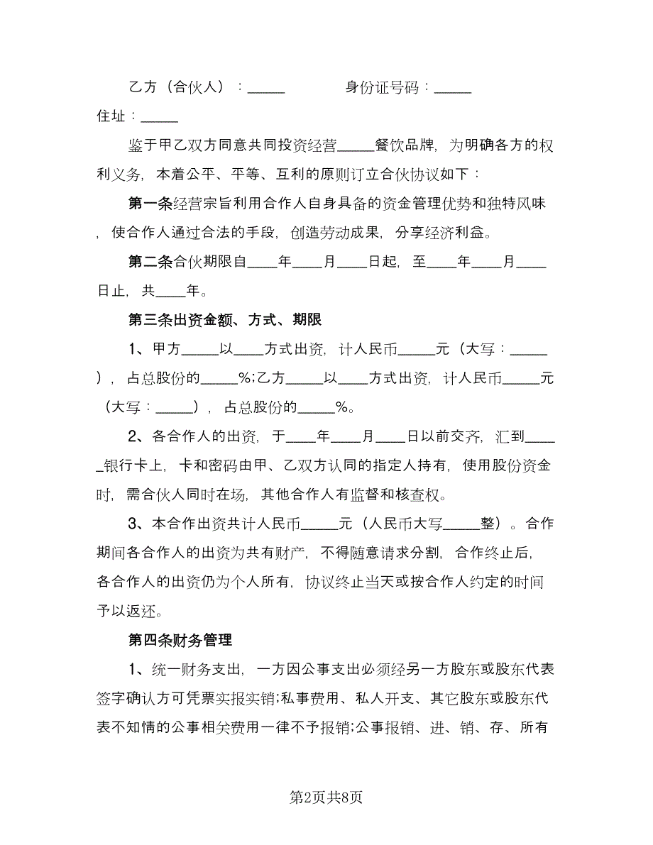 技术研发营运入股合作协议书范本（二篇）.doc_第2页