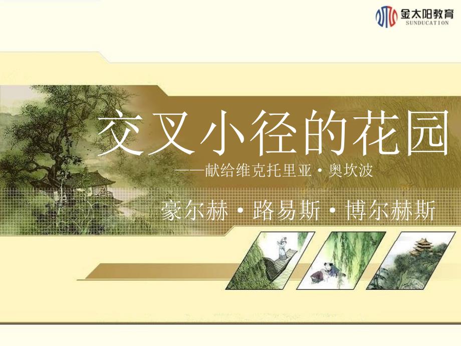 【K12配套】最新苏教版语文选修交叉小径的花园ppt课件3_第1页