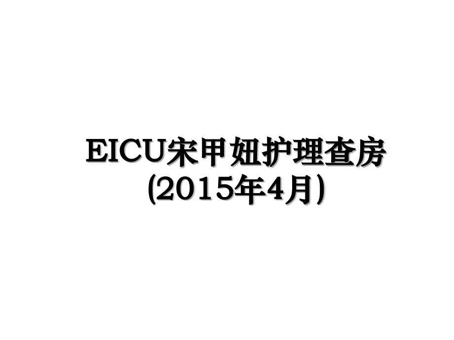 eicu宋甲妞护理查房4月_第1页