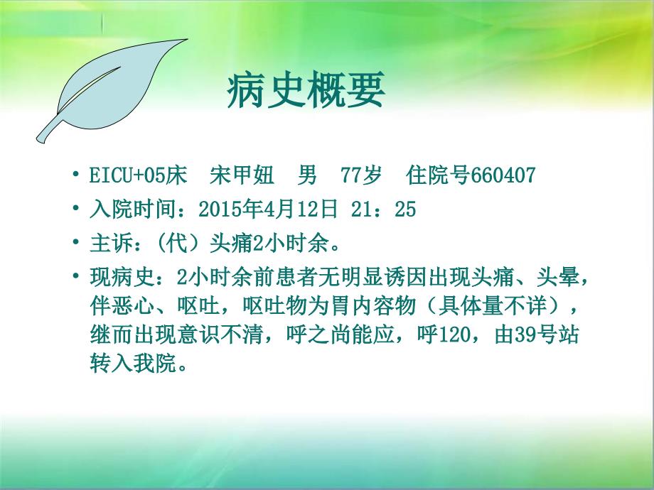 eicu宋甲妞护理查房4月_第2页