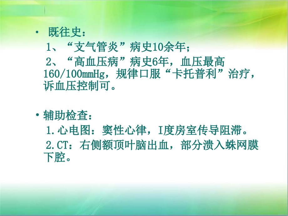 eicu宋甲妞护理查房4月_第3页