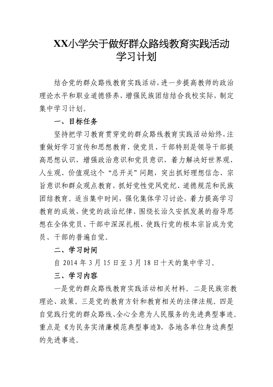 小学关于做好群众路线教育实践活动学习计划_第1页