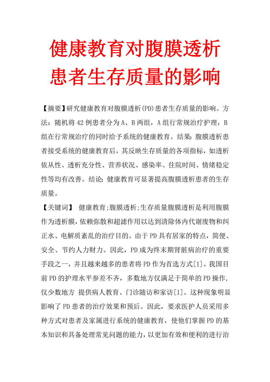 健康教育对腹膜透析患者生存质量的影响.doc_第1页