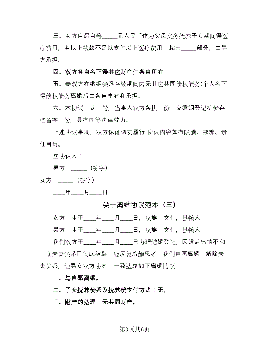 关于离婚协议范本（四篇）.doc_第3页