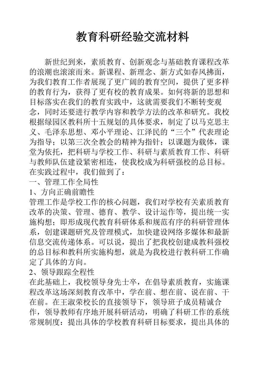 教育科研经验交流材料.doc_第1页