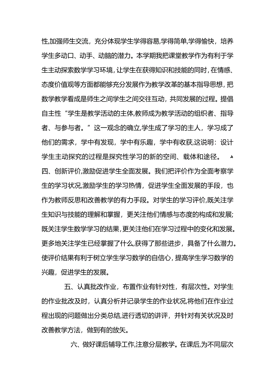 小学数学教师工作总结范文5篇精选 (2)_第4页