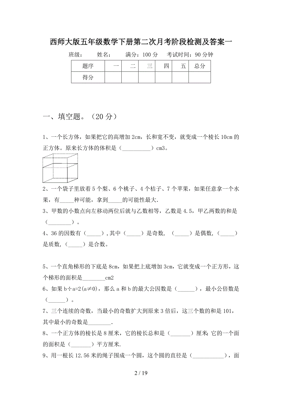 西师大版五年级数学下册第二次月考阶段检测及答案(三套).docx_第2页