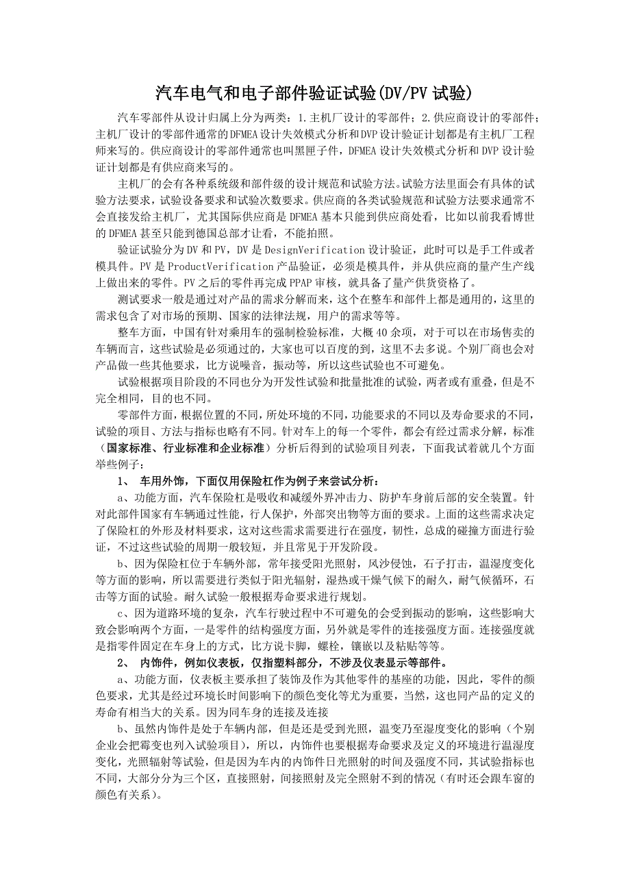 汽车电子电气部件试验(DV-PV验证试验)_第1页