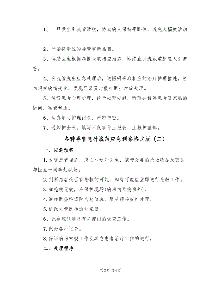 各种导管意外脱落应急预案格式版（3篇）_第2页