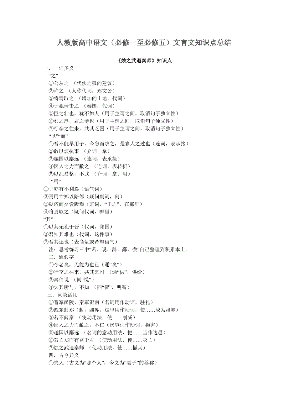 人教版高中语文(必修一至必修五)文言文知识点总结.doc_第1页
