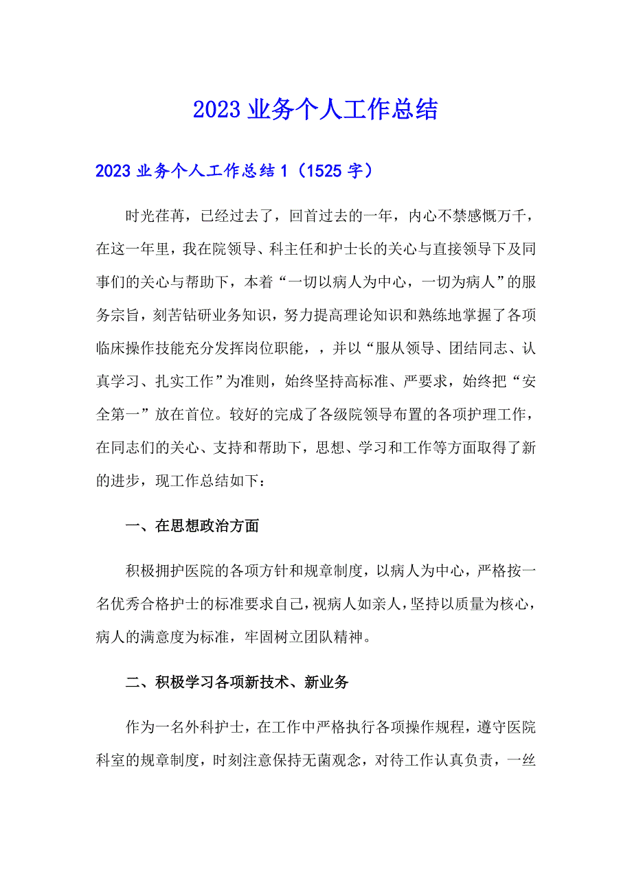 2023业务个人工作总结_第1页