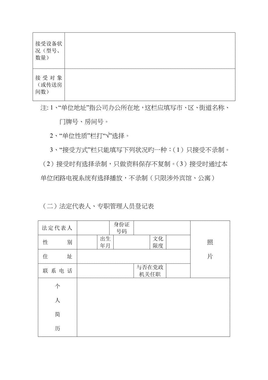 卫星地面接收卫星传送境内电视节目申请书_第5页