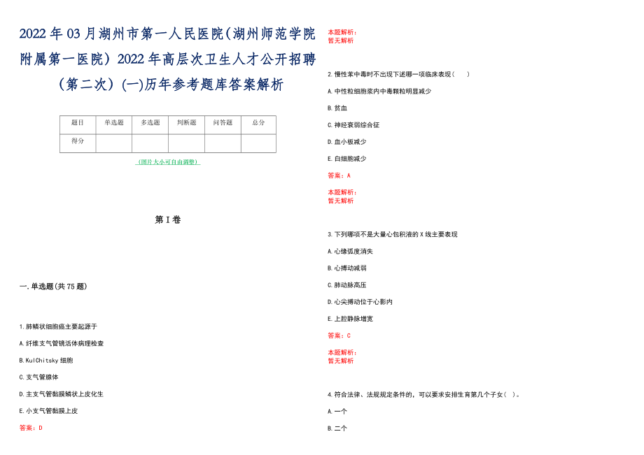 2022年03月湖州市第一人民医院（湖州师范学院附属第一医院）2022年高层次卫生人才公开招聘（第二次）(一)历年参考题库答案解析_第1页