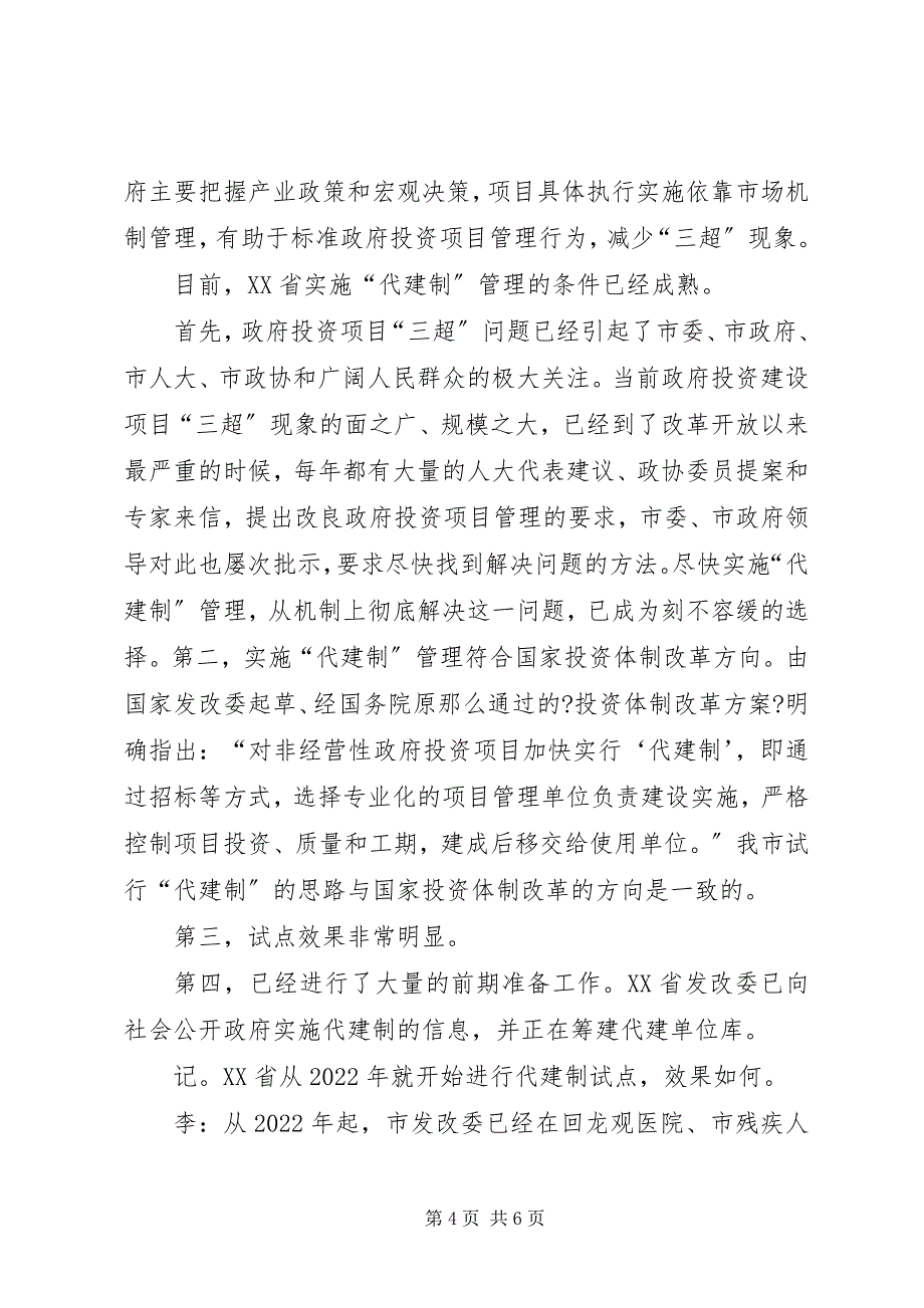 2023年推行政府投资项目代建制管理方式改革情况五篇.docx_第4页