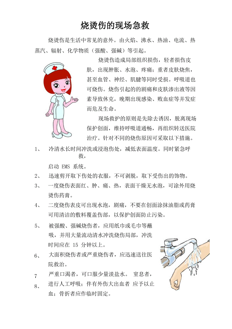 烧烫伤的现场急救_第1页