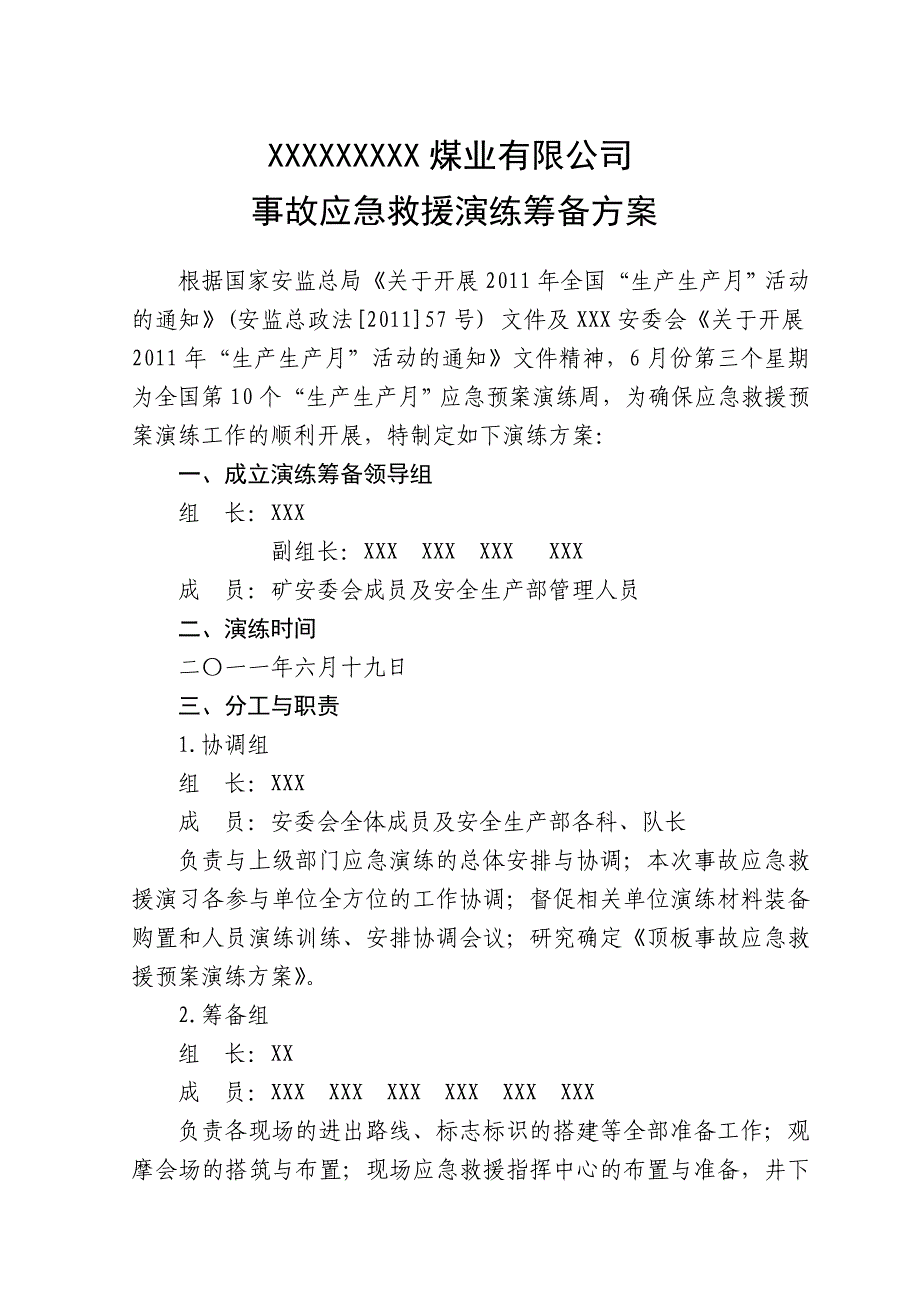 事故应急救援演练筹备方案Microsoft Word 文档 (3).doc_第1页