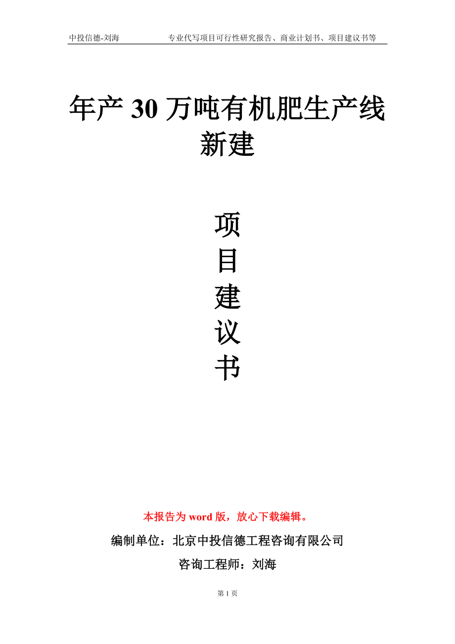 年产30万吨有机肥生产线新建项目建议书写作模板-立项申批_第1页