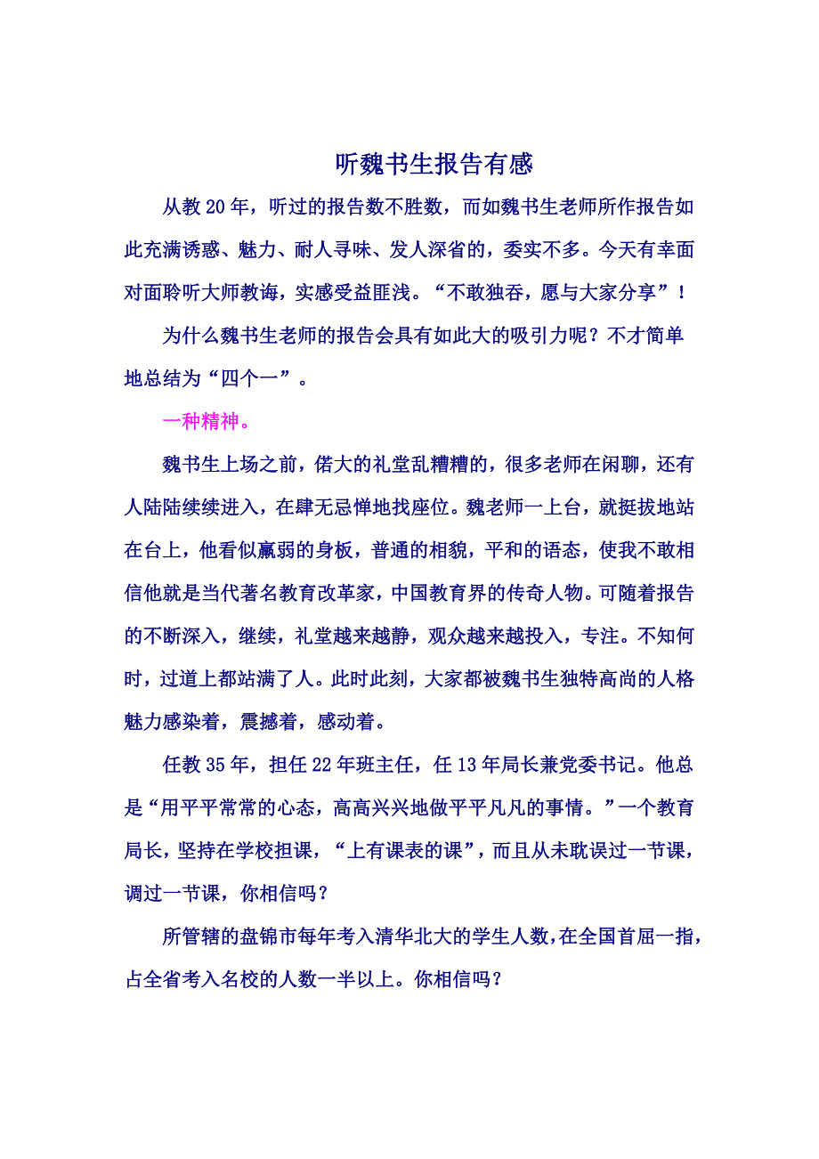 听魏书生报告有感_第1页