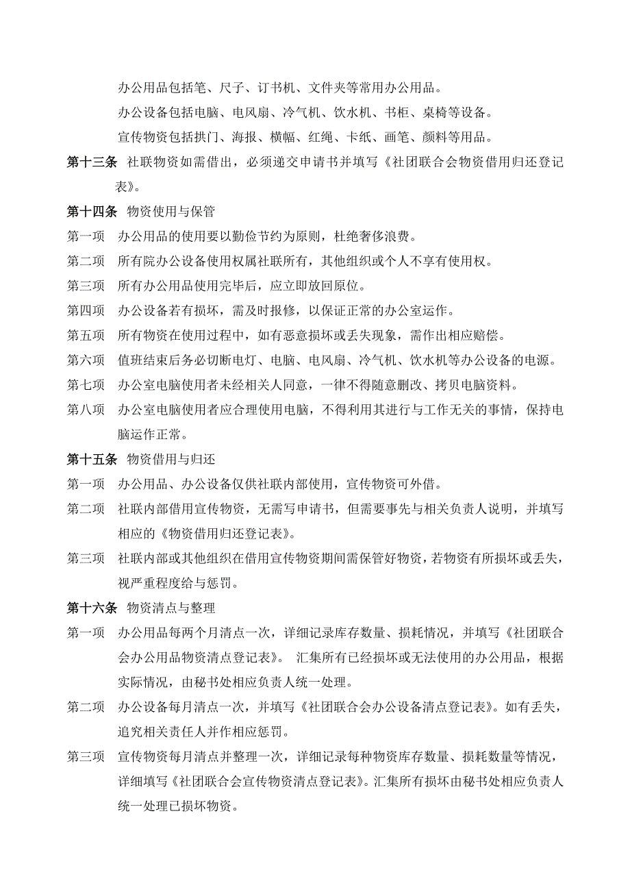 学院社团联合会办公室管理制度_第2页