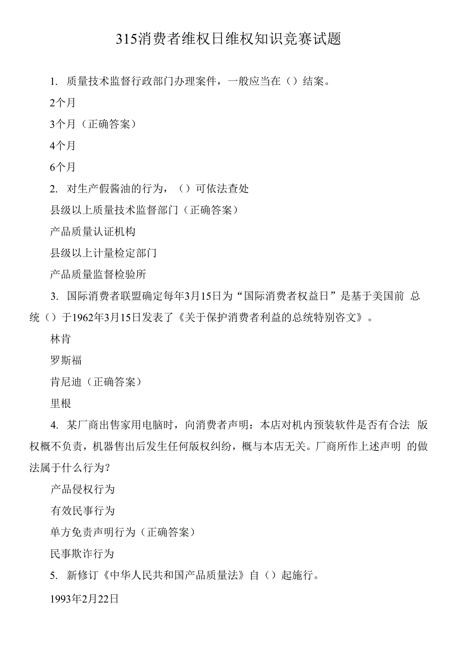 315消费者维权日维权知识竞赛试题.docx_第1页