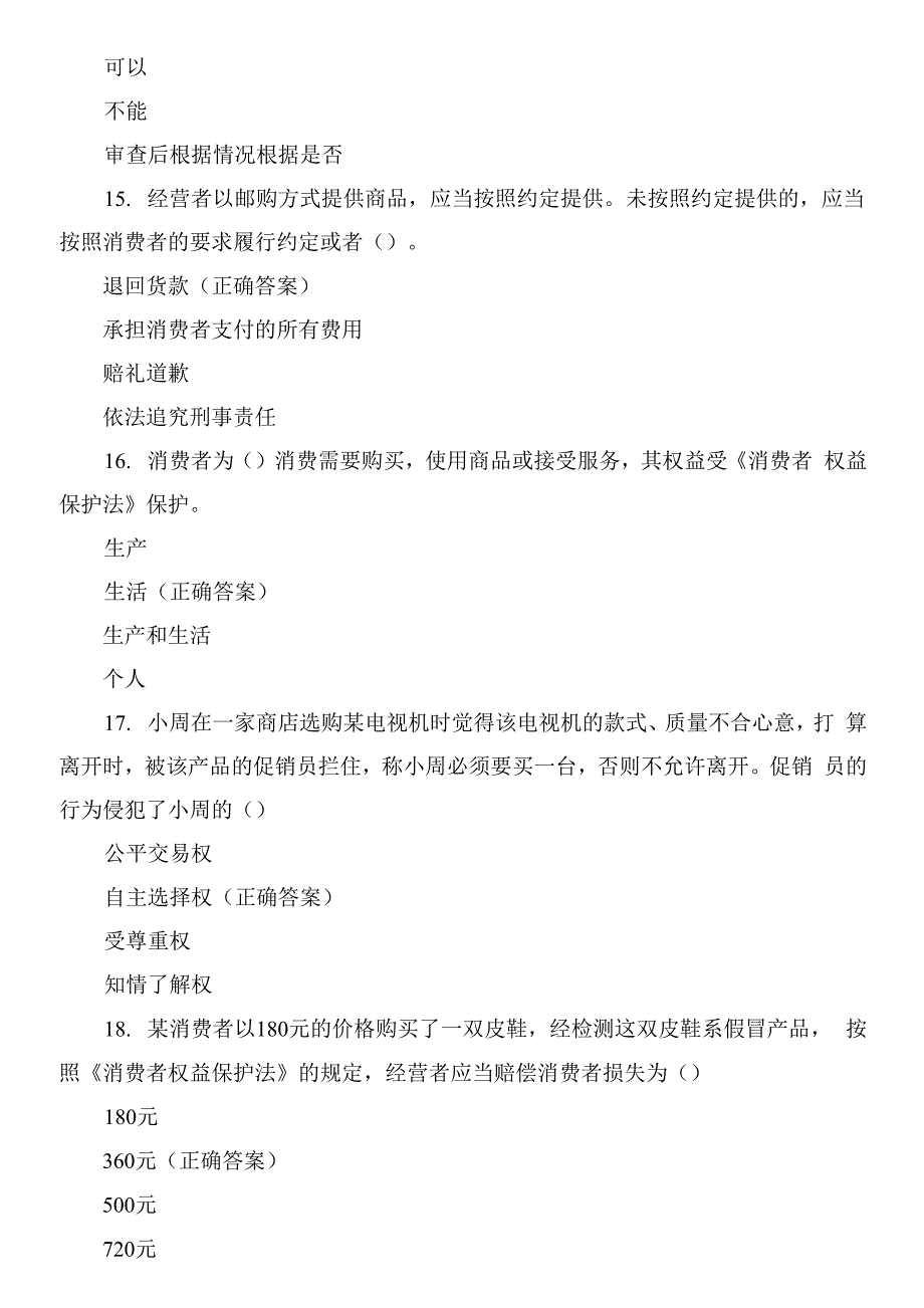 315消费者维权日维权知识竞赛试题.docx_第4页