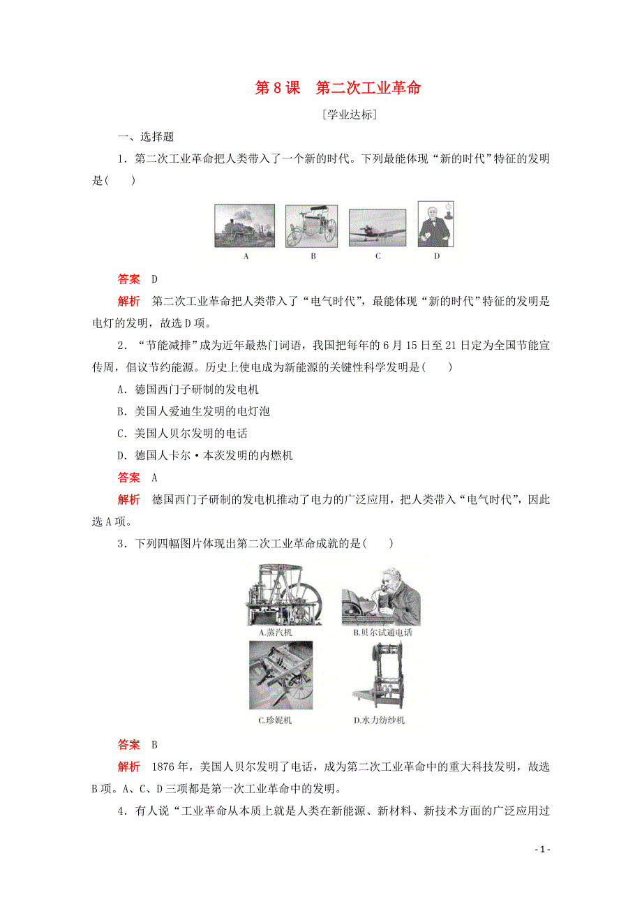 2019-2020学年高中历史 第二单元 资本主义世界市场的形成和发展 第8课 第二次工业革命练习（含解析）新人教版必修2_第1页