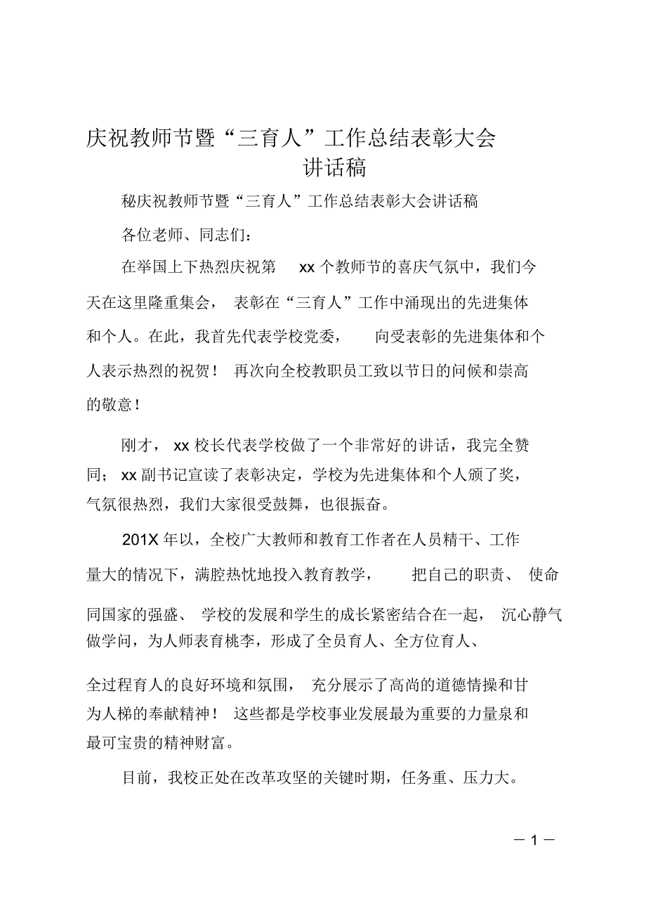 庆祝教师节暨“三育人”工作总结表彰大会讲话稿_第1页